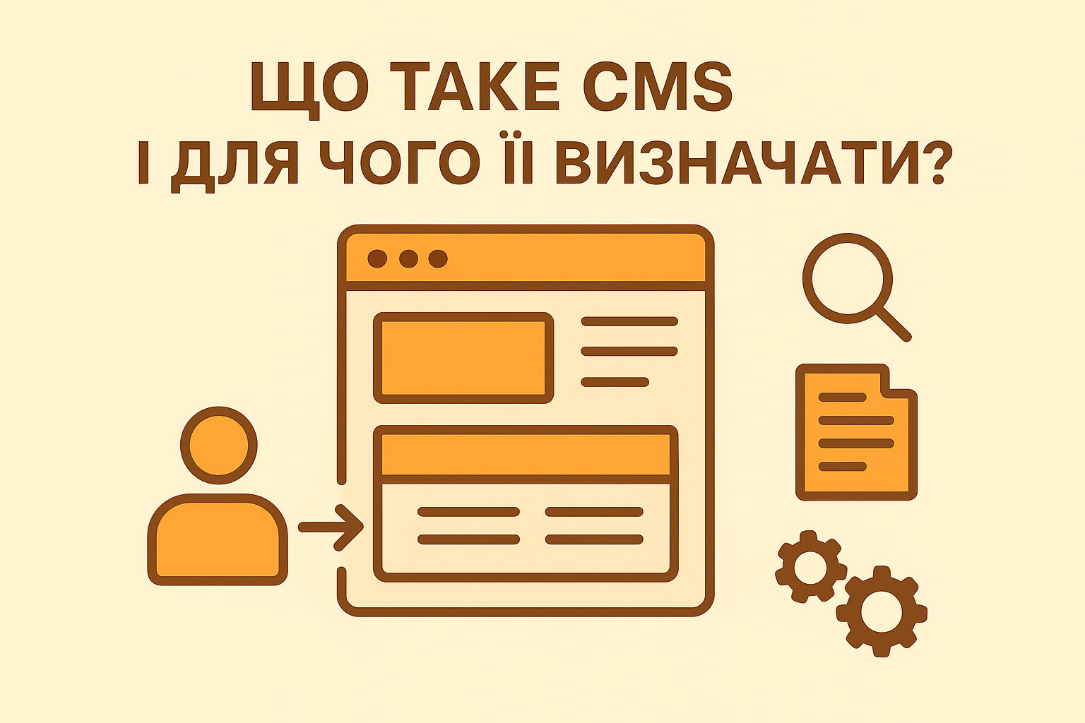 Що таке CMS і для чого її визначати?