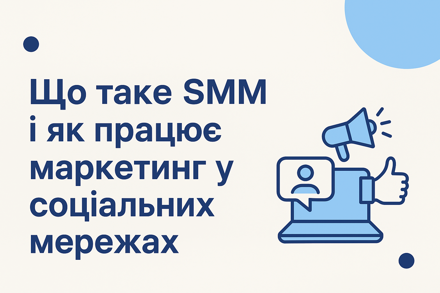 Що таке SMM і як працює маркетинг у соціальних мережах